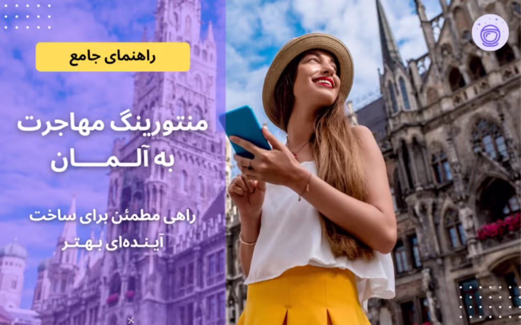 منتورینگ آلمان