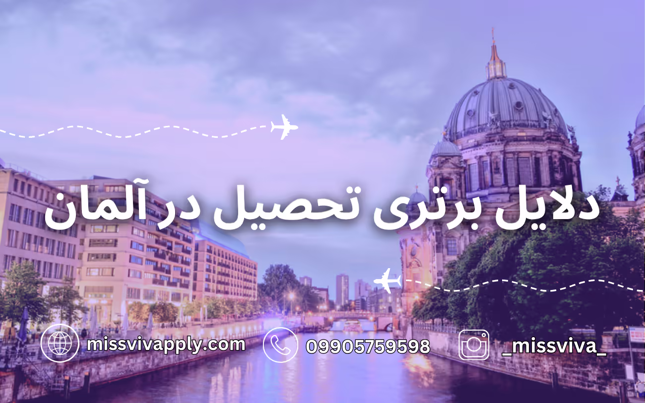 دلایل اینتخاب آلمان