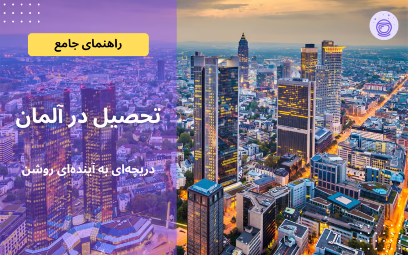 مشاوره مهاجرت تحصیلی آلمان با میس ویوا مشاوره مهاجرت تحصیلی آلمان با میس ویوا