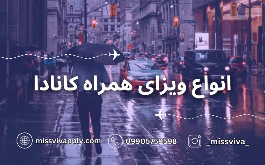انواع ویزای همراه کانادا