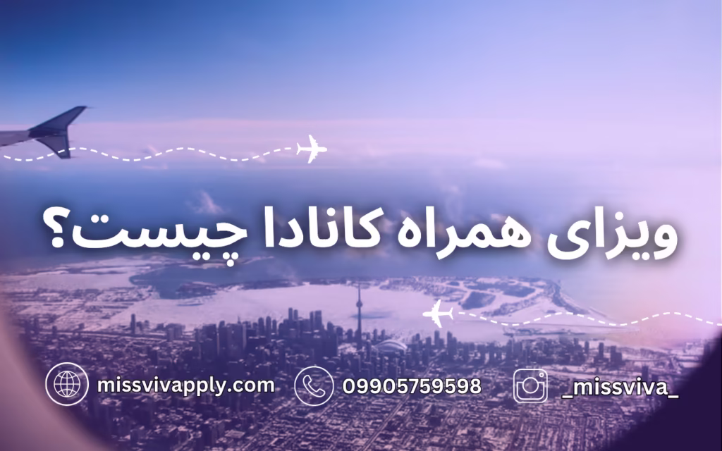ویزای همراه کانادا چیست؟