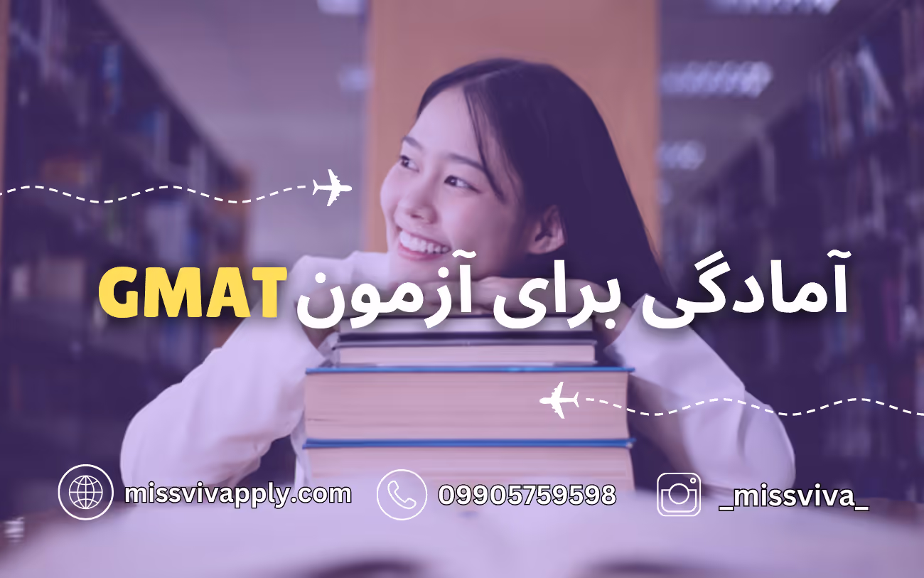 آمادگی برای آزمون GMAT آمادگی برای آزمون GMAT
