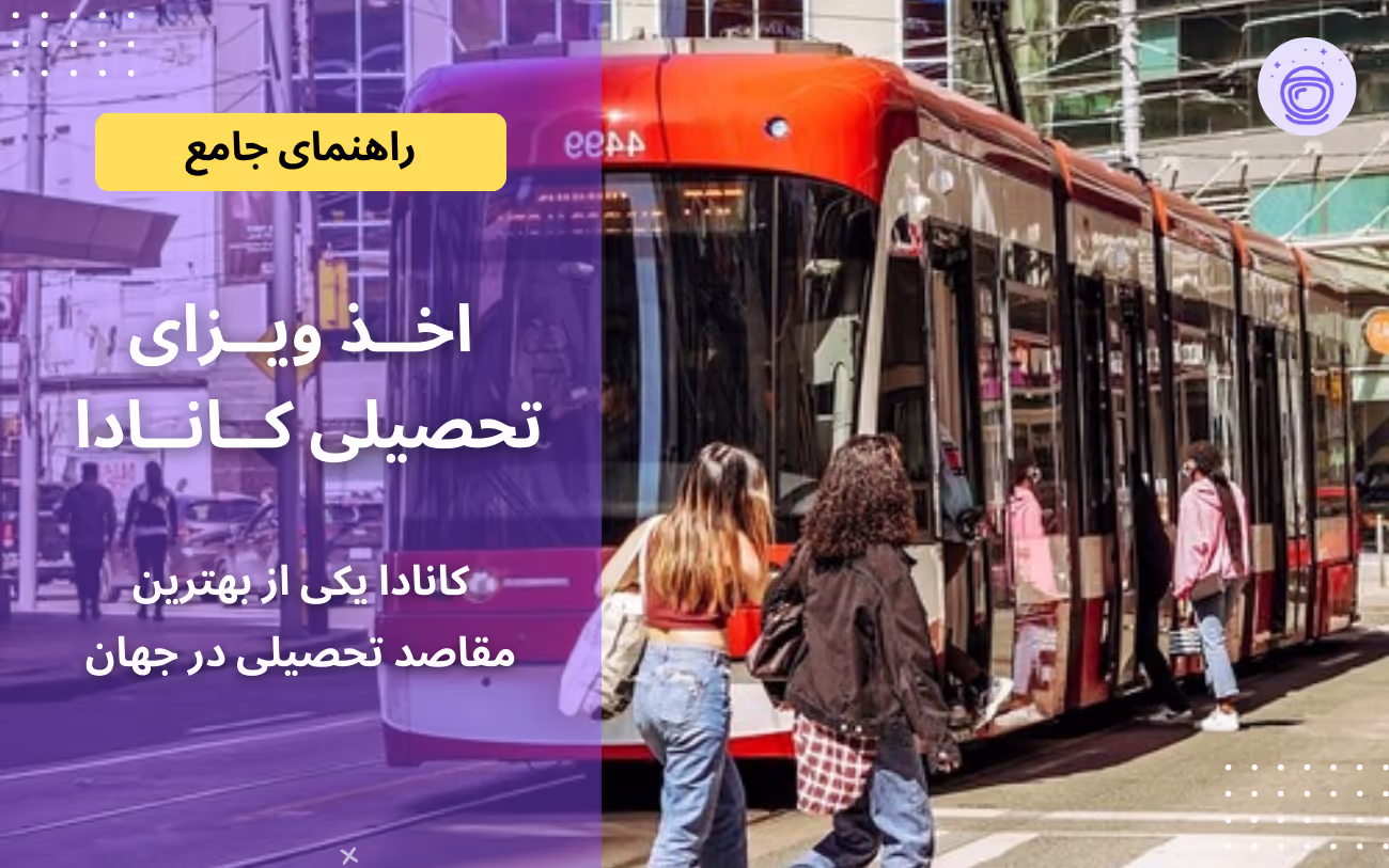 اخذ ویزا تحصیلی کانادا اخذ ویزا تحصیلی کانادا