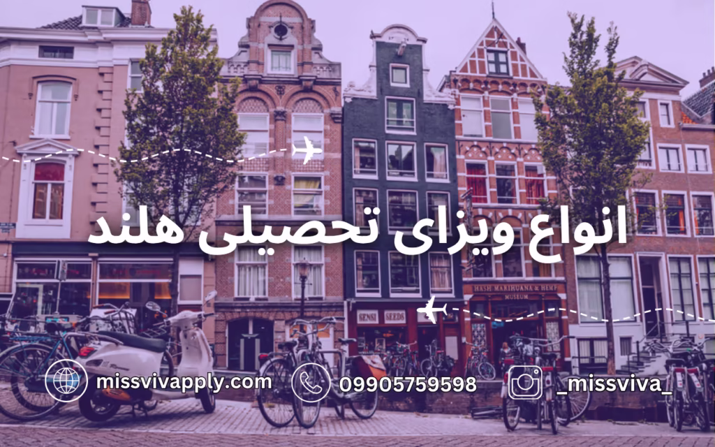 انواع تحصیلی هلند