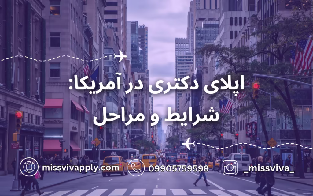 اپلای دکتری آمریکا مراحل