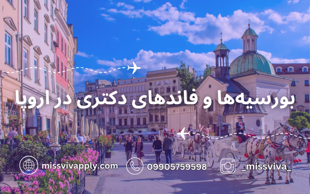 بورسیه دکتری اروپا