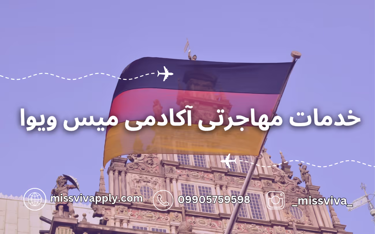 خدمات مهاجرتی آکادمی میس ویوا خدمات مهاجرتی آکادمی میس ویوا