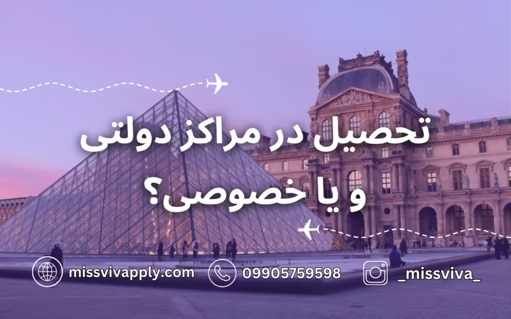 فرانسه دولتی یا حصوصی