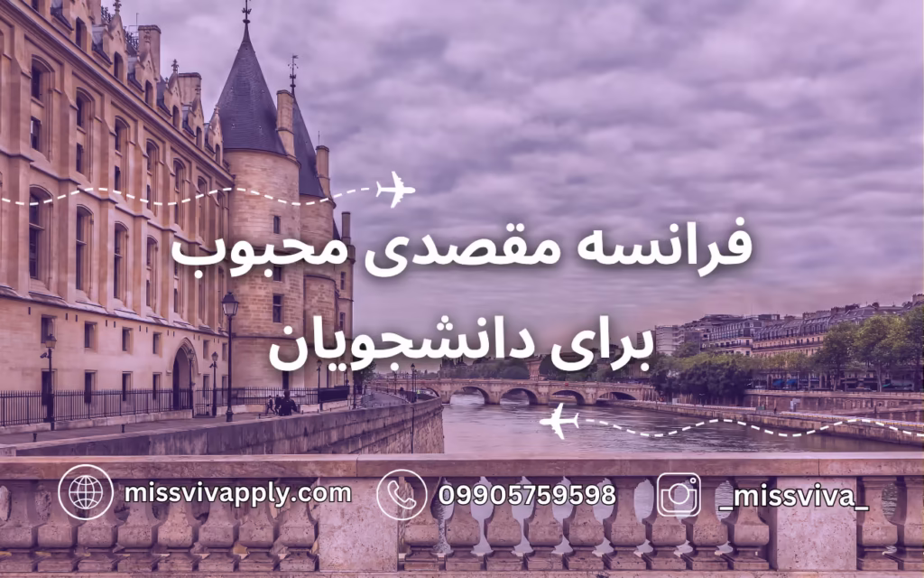 فرانسه مقصدی محبوب