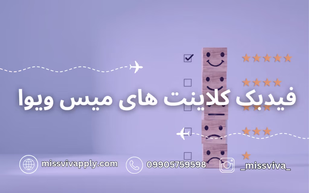 فیدبک کلاینت میس ویوا