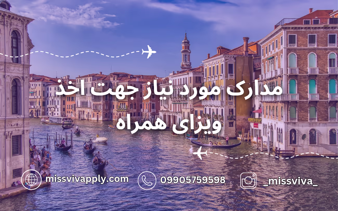 مدارک نیاز ویزا همراه آلمان مدارک نیاز ویزا همراه آلمان