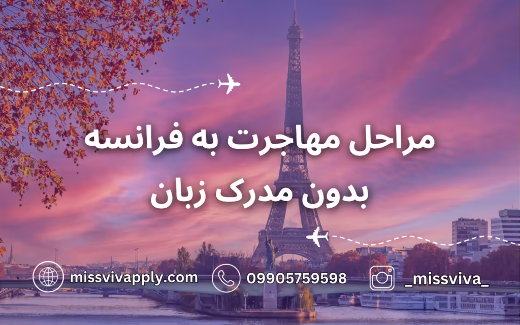 مراحل فرانسه بدون مدرک
