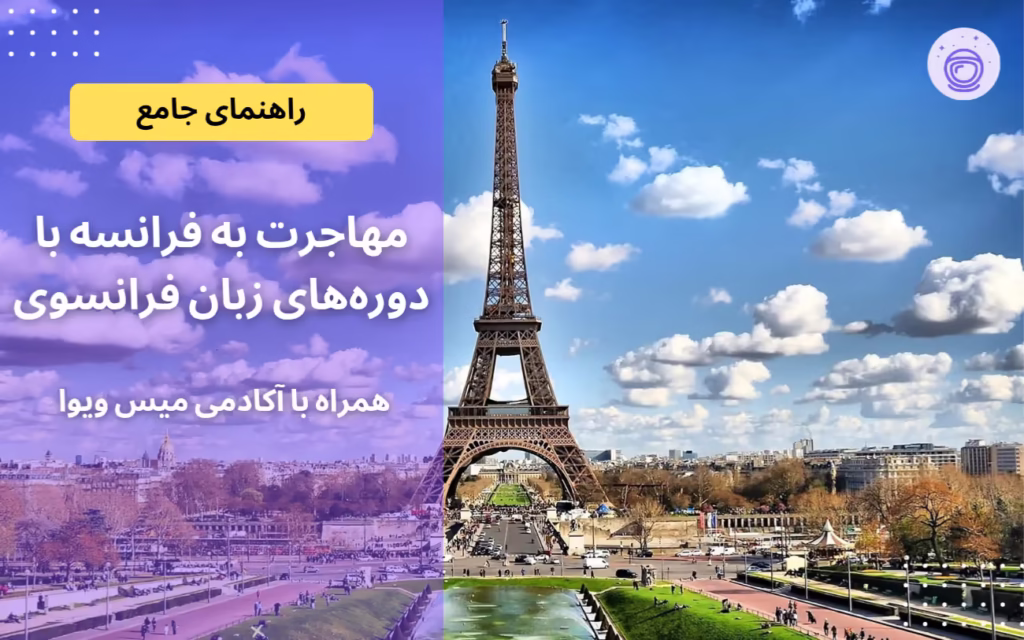 مهاجرت به فرانسه با دوره