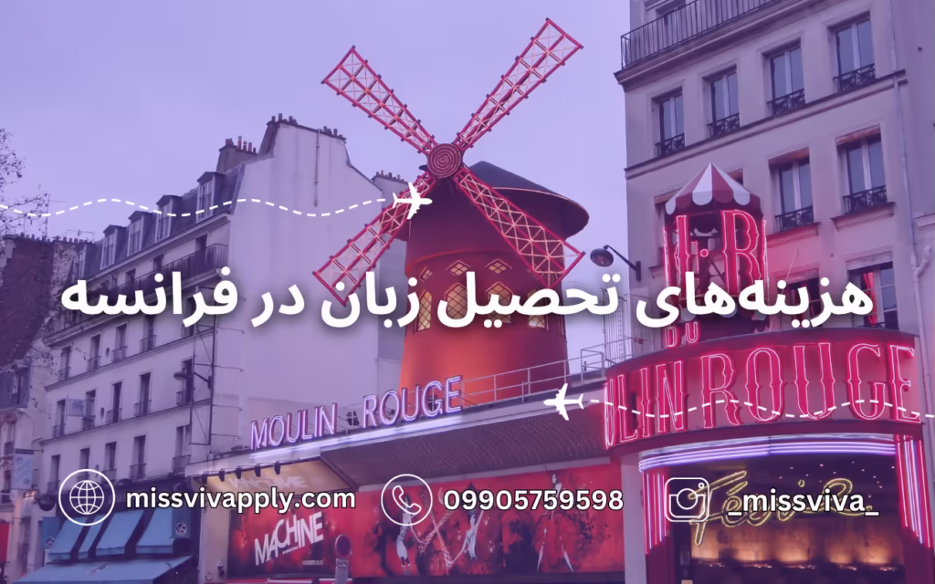 هزینه تحصیل زبان فرانسه