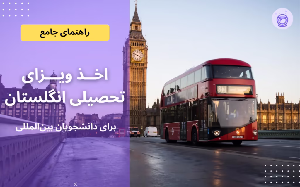 ویزا تحصیلی انگلستان