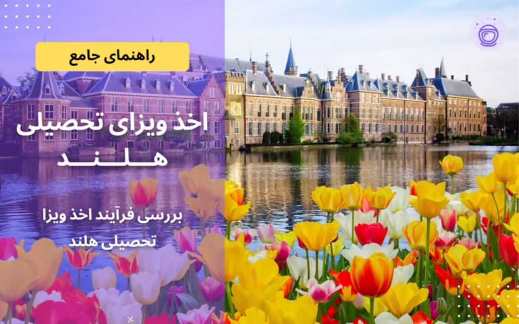 ویزا تحصیلی هلند