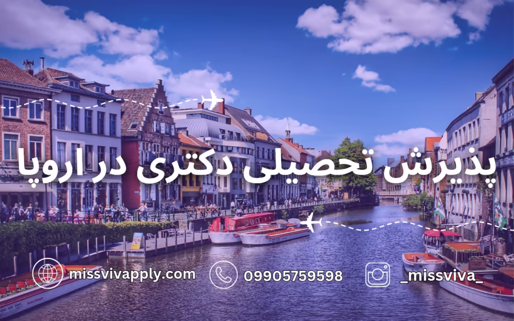پدیرش تحصیلی دکتری در اروپا