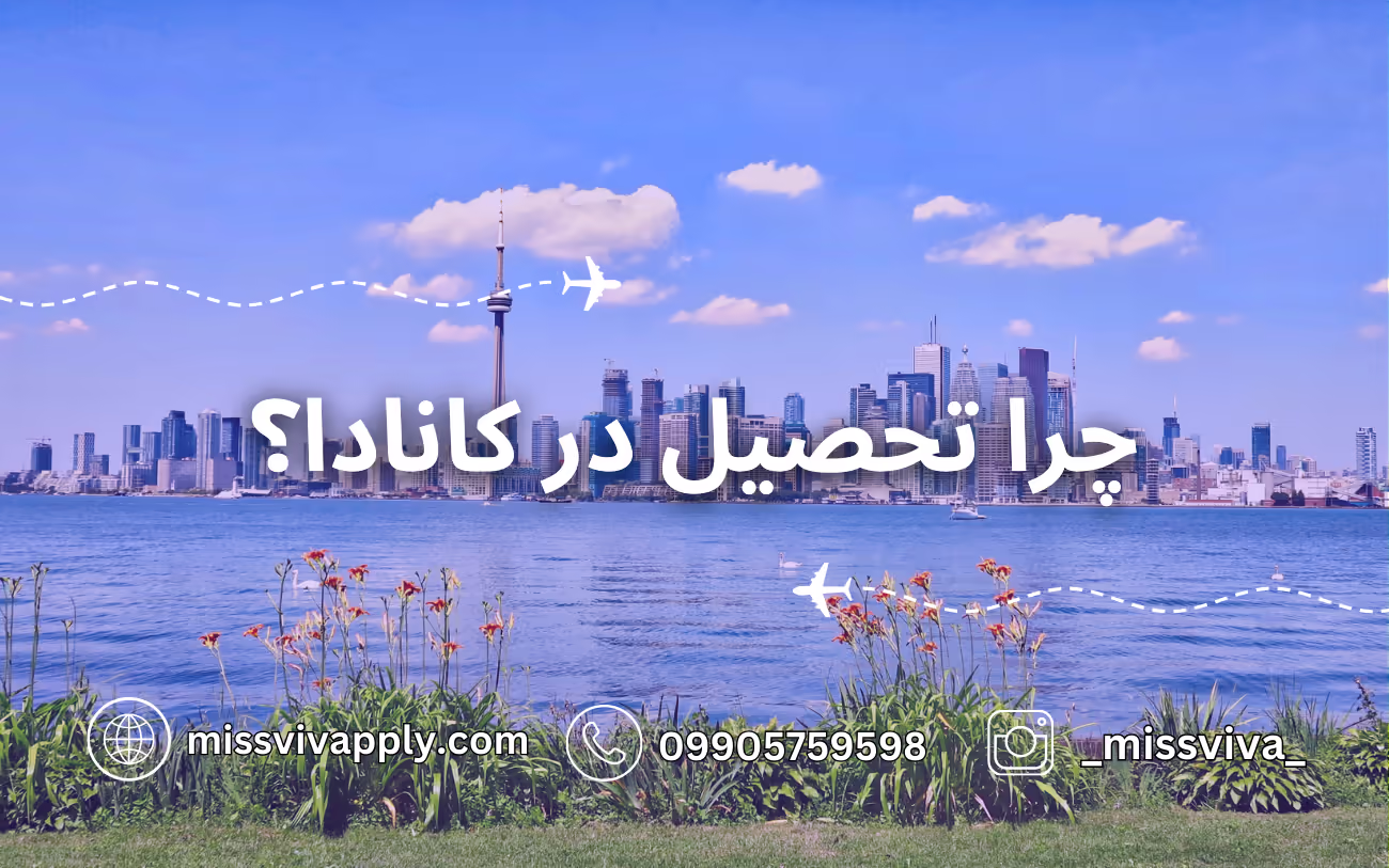چرا تحصیل در کانادا