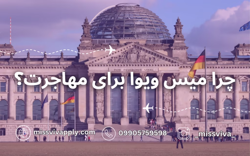 چرا میس ویوا برای ویزا همراه آلمان