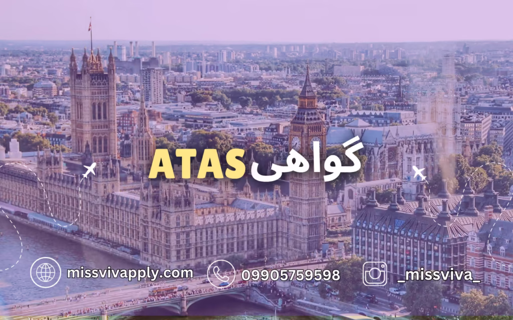 گ.اهی ATAS