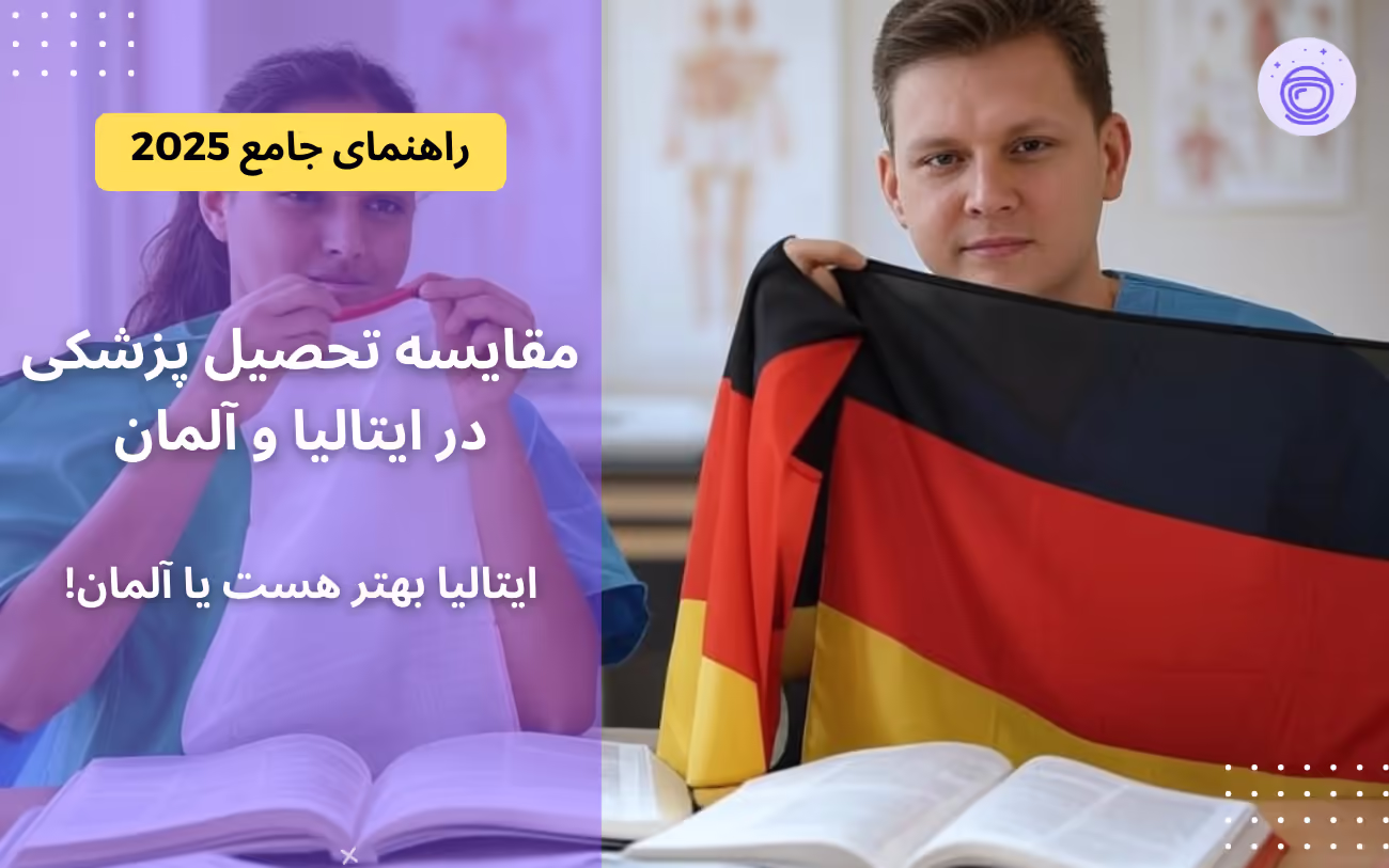 مقایسه تحصیل پزشکی در ایتالیا و آلمان