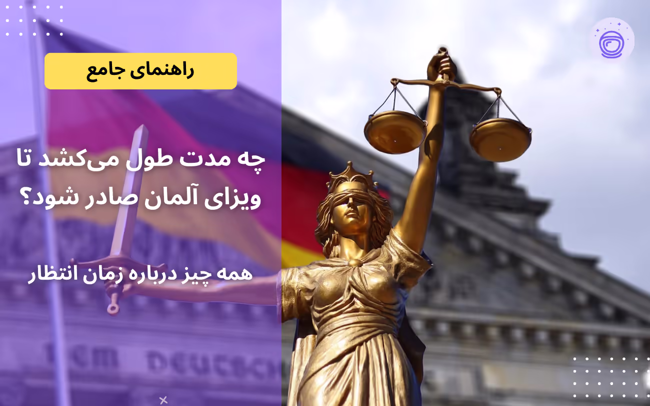چه مدت طول میکشد تا ویزای آلمان صادر شود؟ همه چیز درباره زمان انتظار