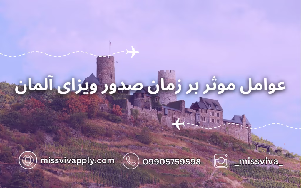 عوامل موثر بر زمان صدور ویزای آلمان