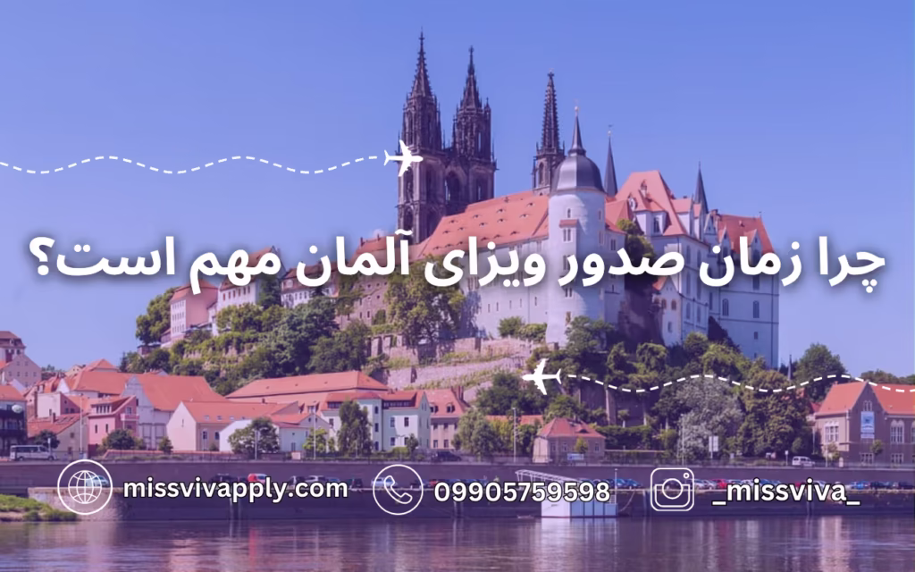 چرا زمان صدور ویزای آلمان مهم است؟