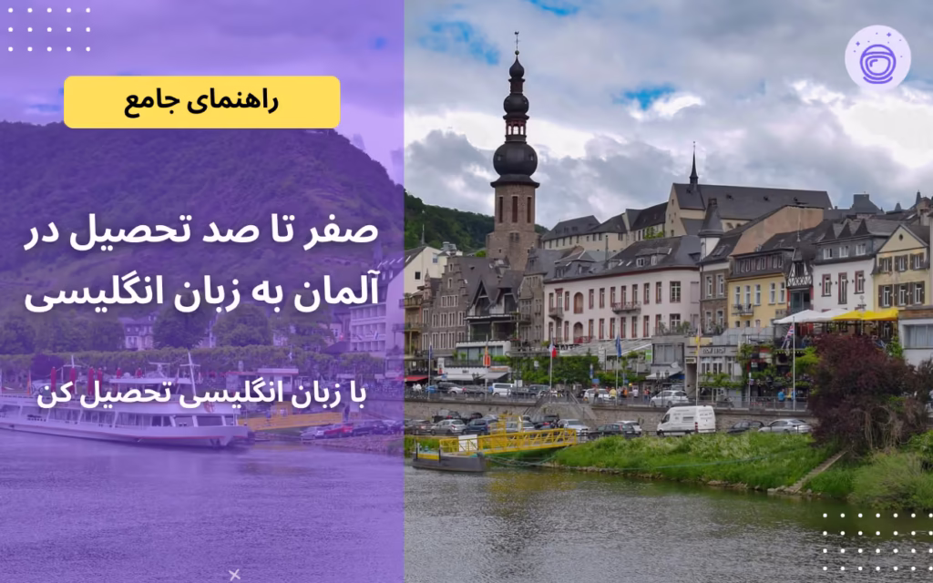 صفر تا صد تحصیل در آلمان به زبان انگلیسی