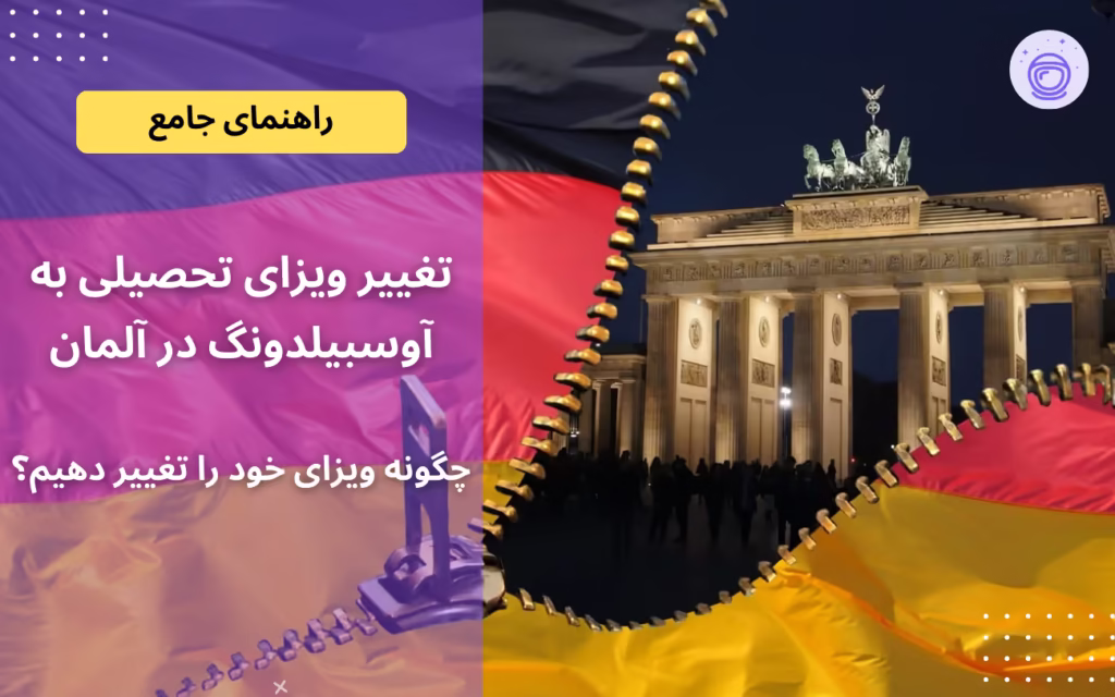 راهنمای جامع تغییر ویزای تحصیلی به آوسبیلدونگ در آلمان
