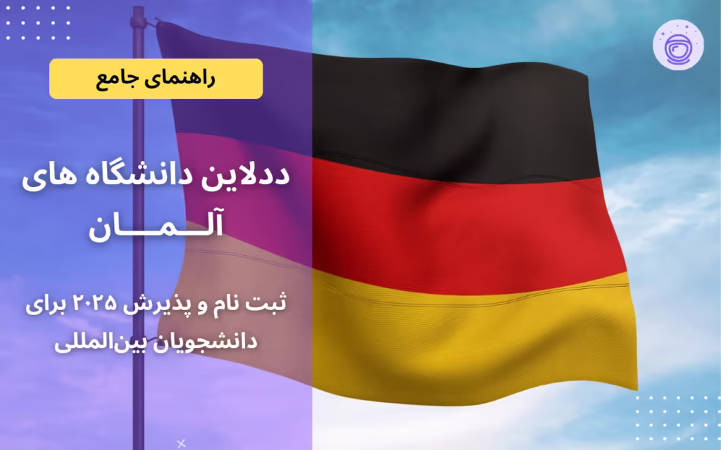 ددلاین دانشگاه های آلمان