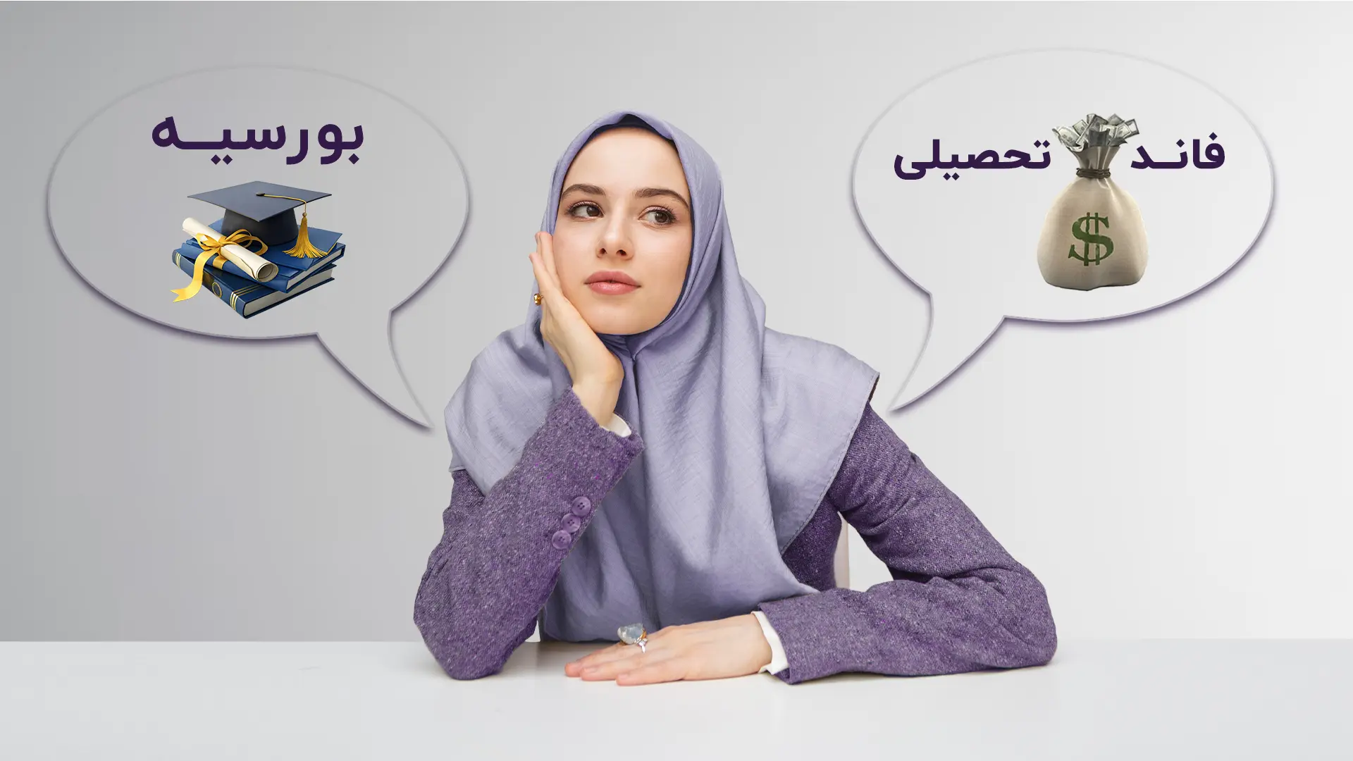 فاند تحصیلی یا بورسیه تحصیلی