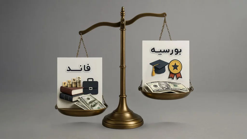 تفاوت فاند و بورسیه چیست؟