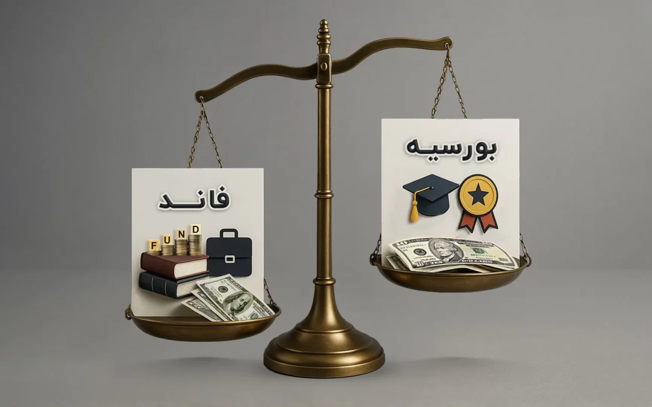 تفاوت فاند و بورسیه چیست؟