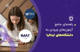 راهنمای جامع آزمونهای ورودی به دانشگاههای ایتالیا