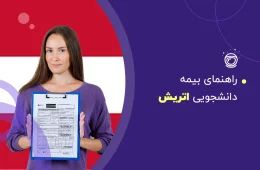 راهنمای انتخاب بیمه دانشجویی در اتریش