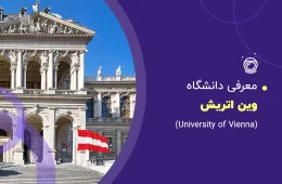 معرفی دانشگاه وین اتریش (University of Vienna)